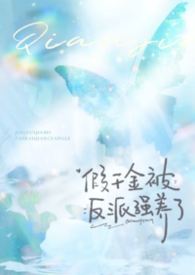 假千金被欺负后续